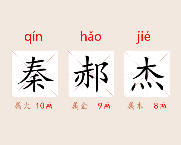 秦郝杰