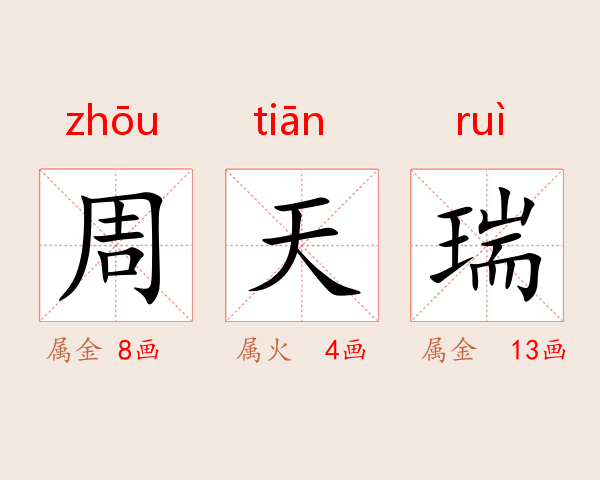 周天瑞
