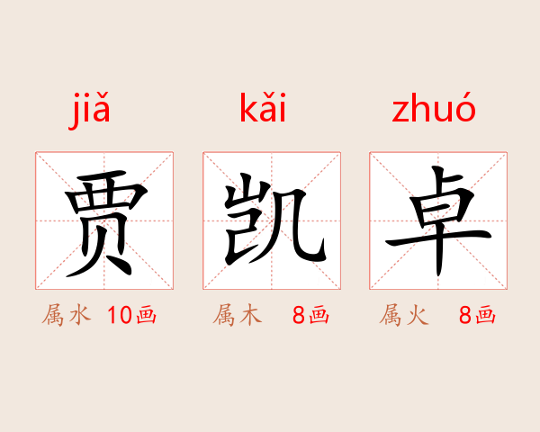贾凯卓