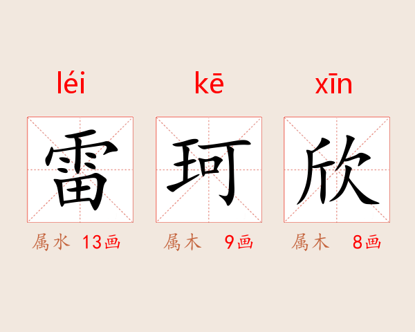 雷珂欣