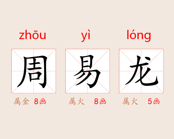 周易龙