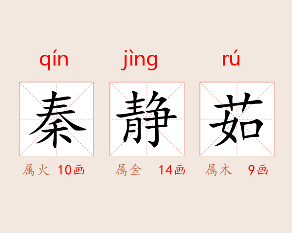 秦静茹
