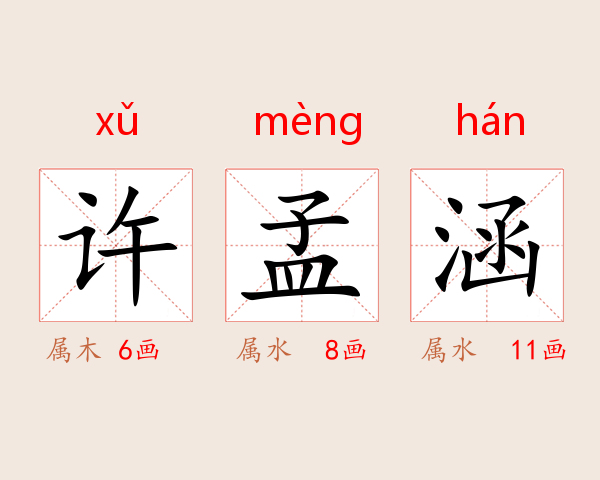 许孟涵