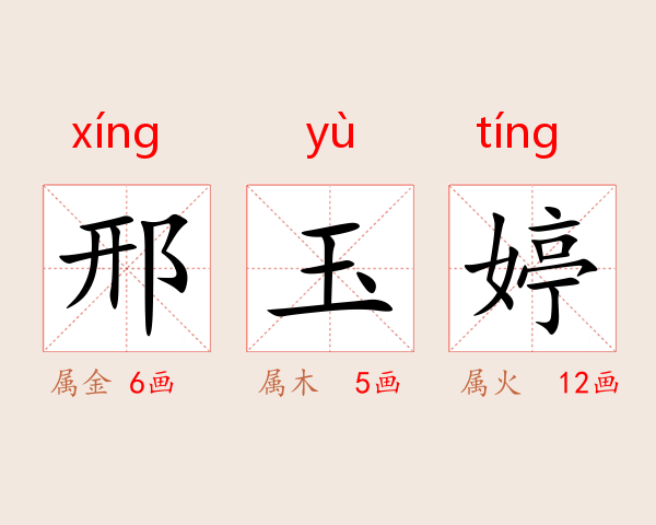 邢玉婷