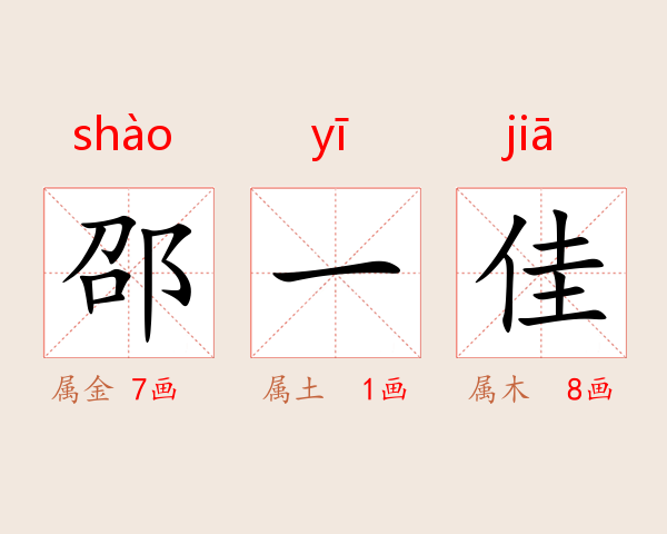 邵一佳