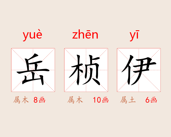 岳桢伊