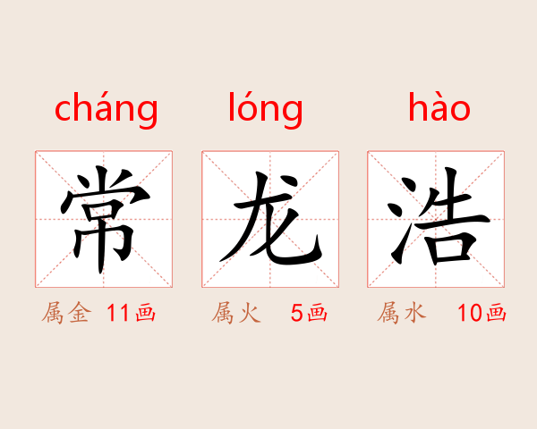 常龙浩