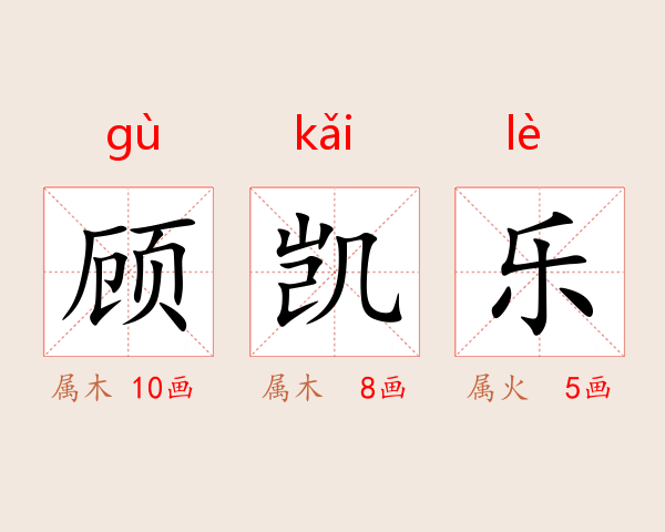顾凯乐
