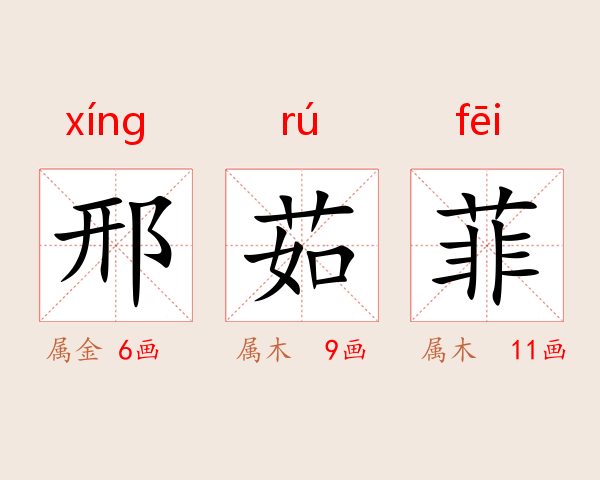 邢茹菲