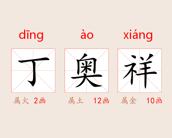 丁奥祥