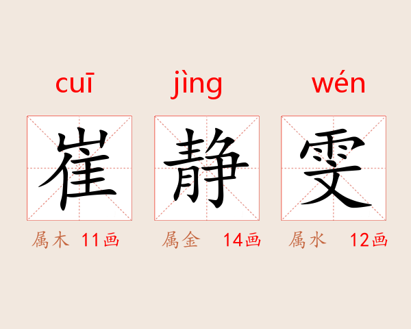 崔静雯
