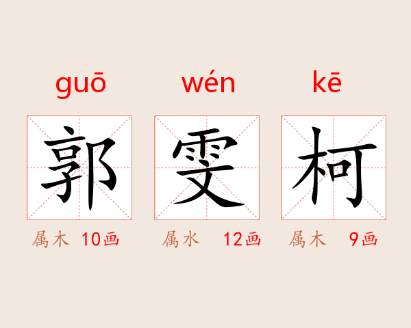 郭雯柯