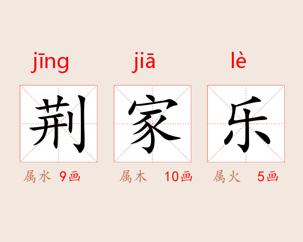 荆家乐