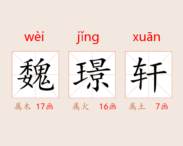魏璟轩
