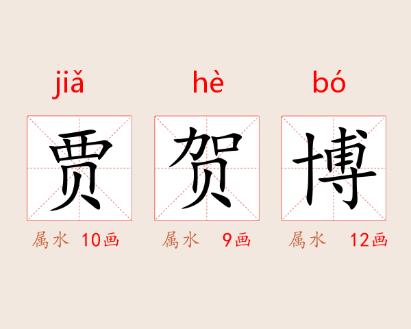 贾贺博