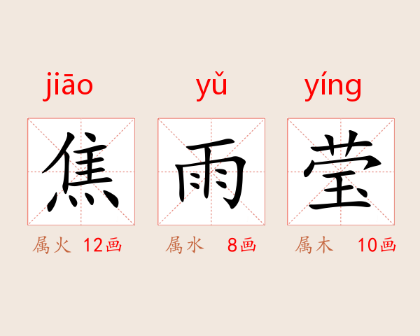 焦雨莹