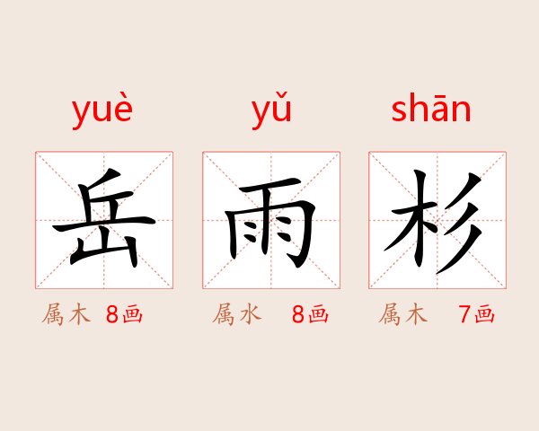 岳雨杉