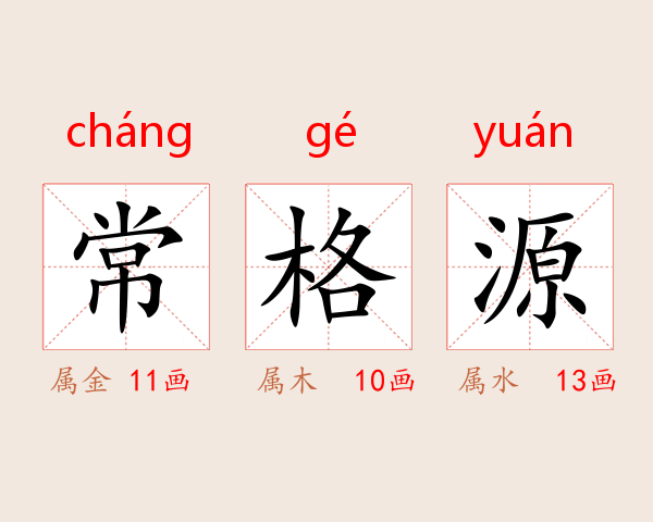 常格源