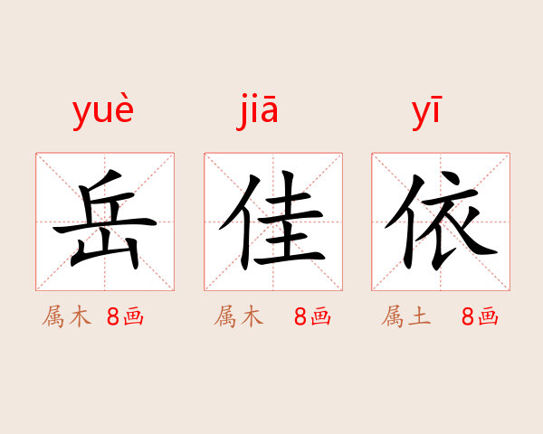 岳佳依