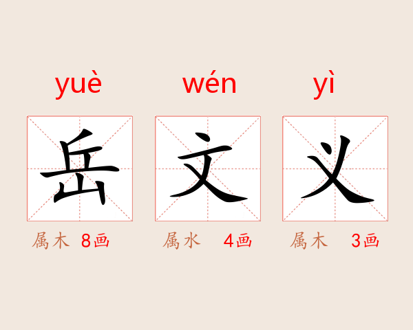 岳文义