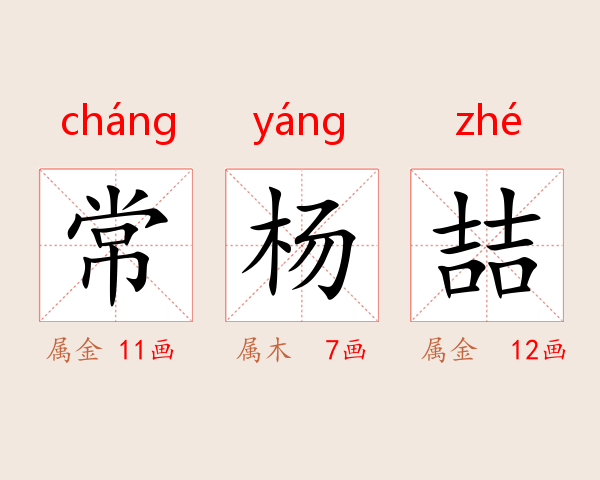常杨喆
