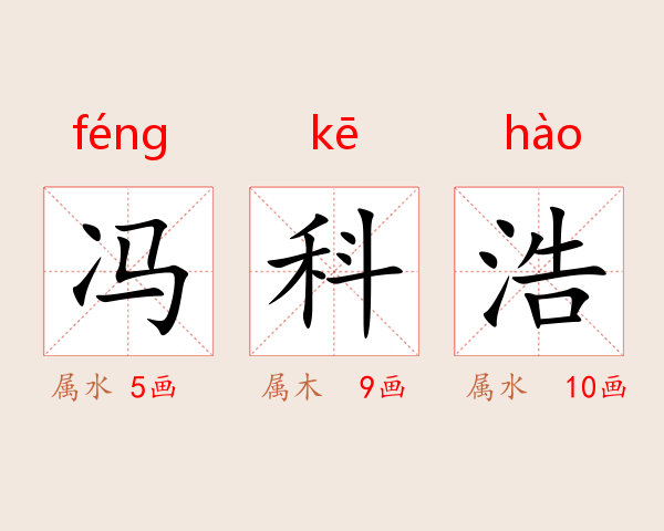 冯科浩