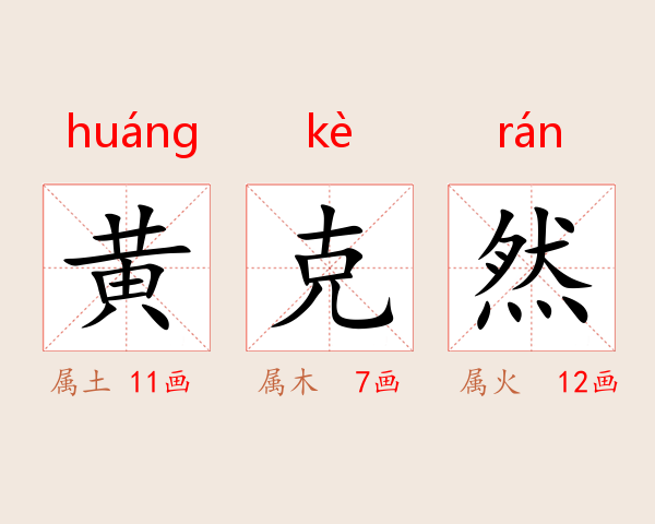 黄克然