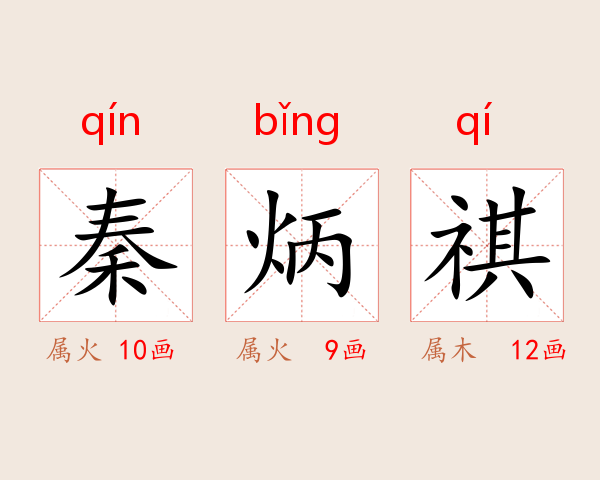 秦炳祺