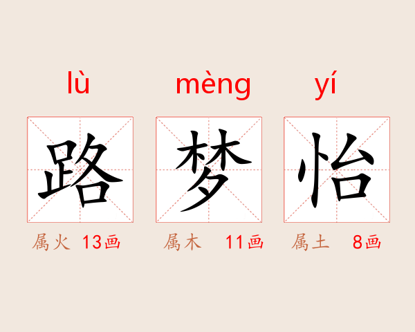 路梦怡