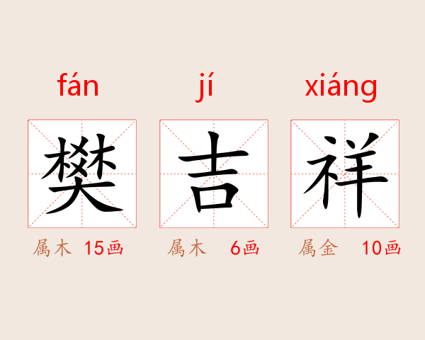 樊吉祥