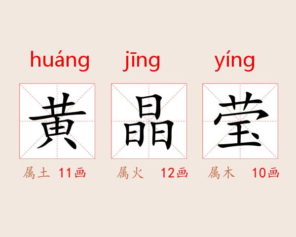 黄晶莹
