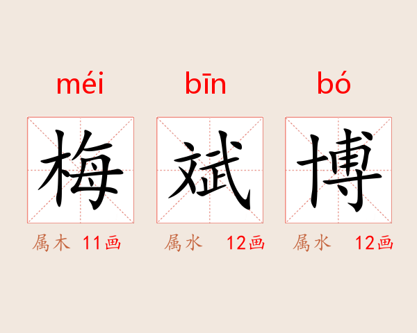 梅斌博