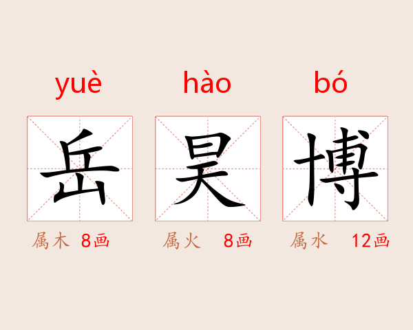 岳昊博