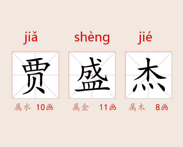 贾盛杰