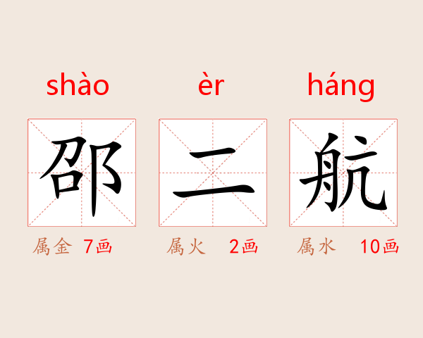 邵二航