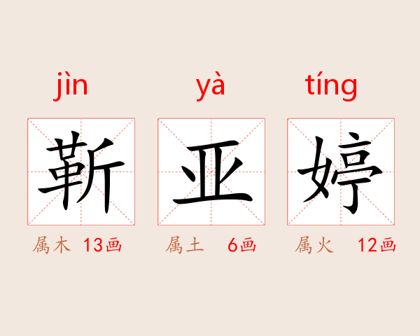 靳亚婷