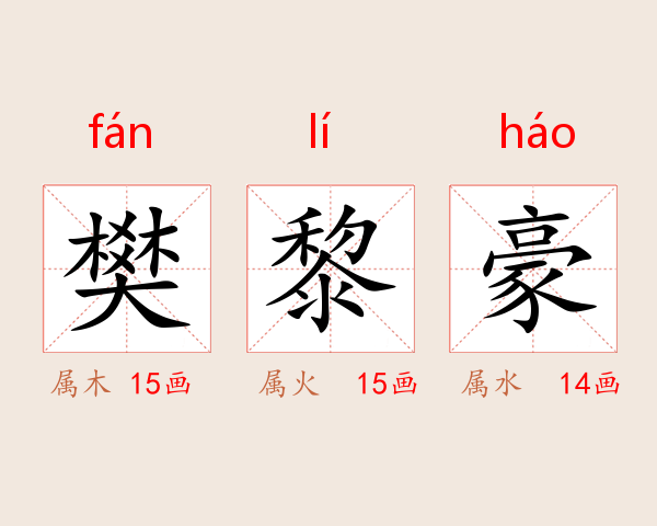 樊黎豪