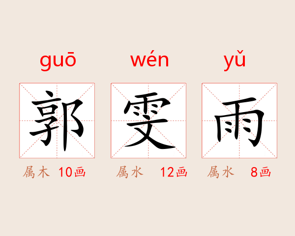 郭雯雨