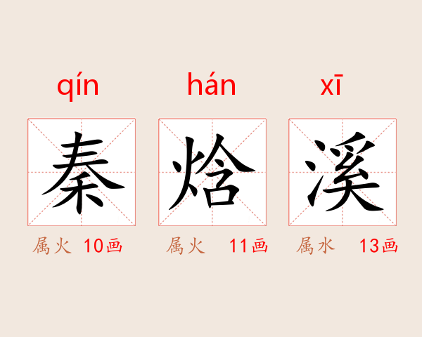 秦焓溪