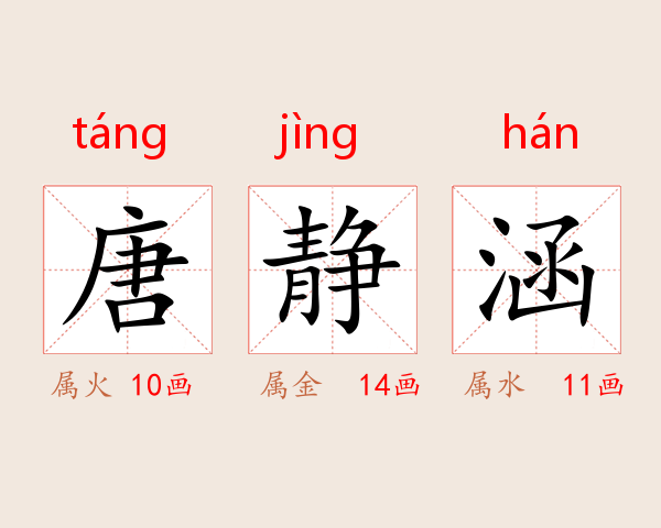 唐静涵