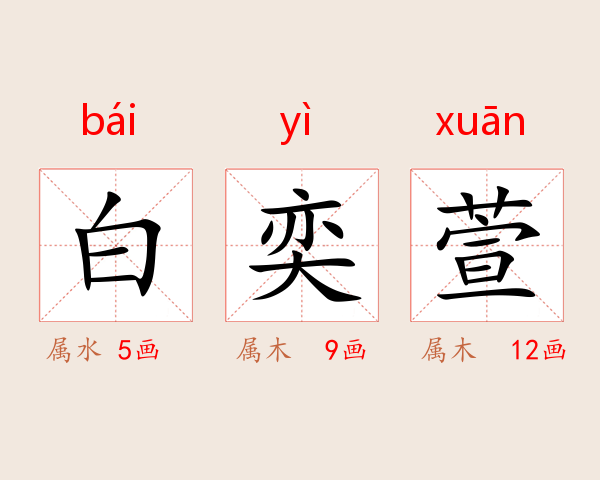白奕萱