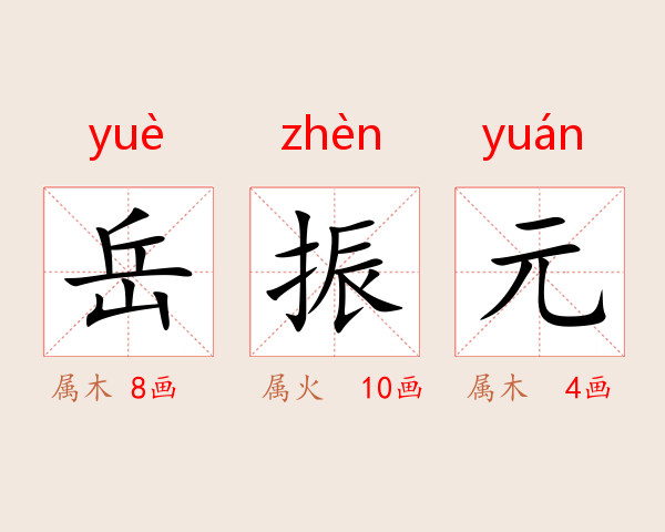 岳振元