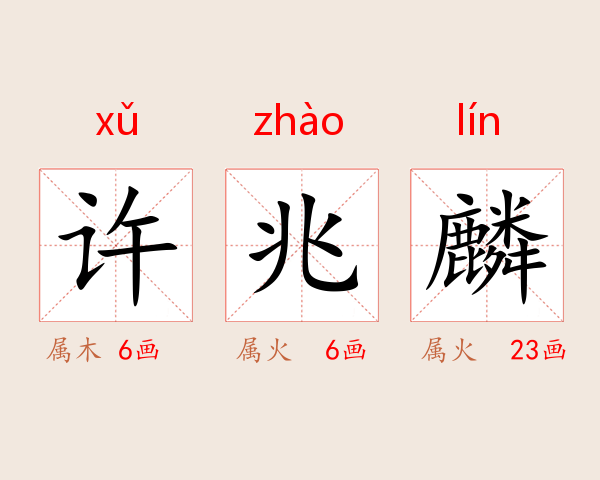 许兆麟