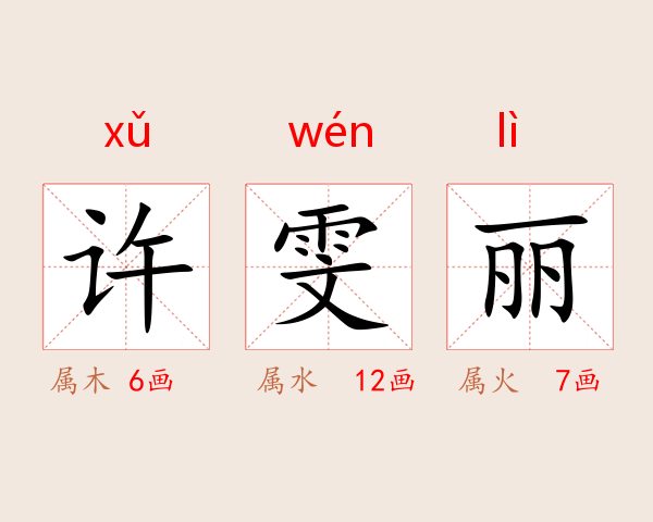许雯丽