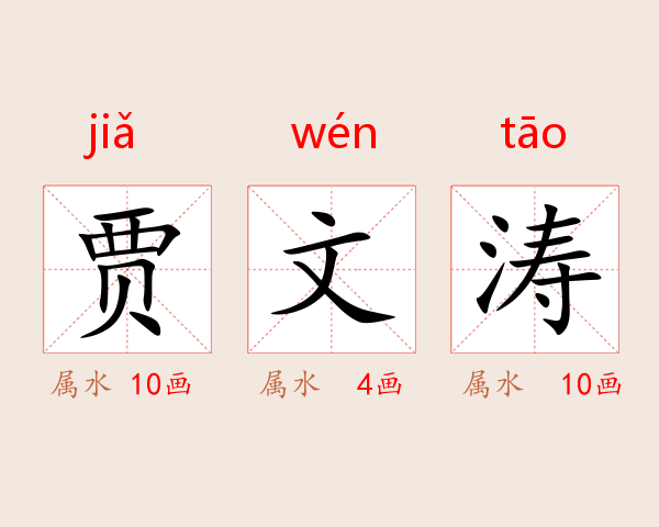 贾文涛