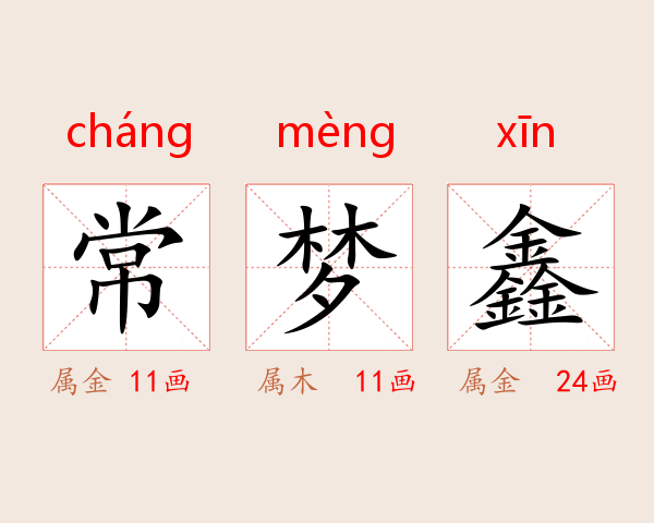 常梦鑫