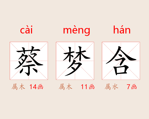 蔡梦含