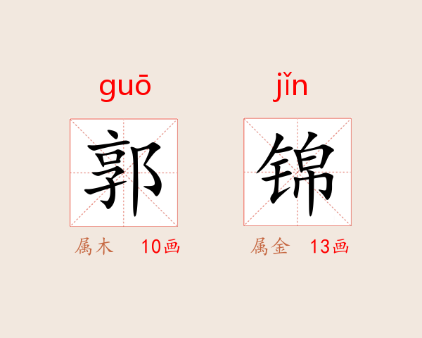 郭锦