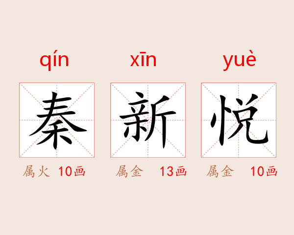 秦新悦