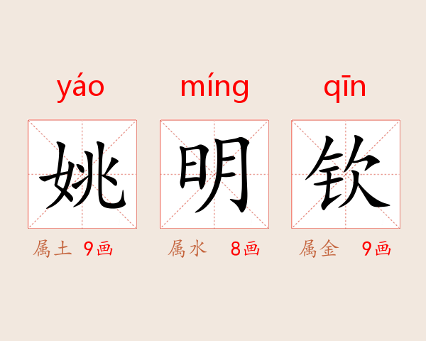 姚明钦